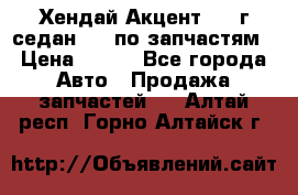 Хендай Акцент 1997г седан 1,5 по запчастям › Цена ­ 300 - Все города Авто » Продажа запчастей   . Алтай респ.,Горно-Алтайск г.